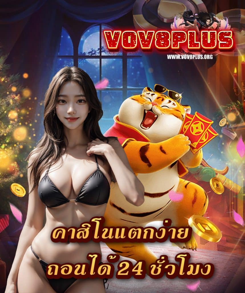 vov8plus ทางเข้า