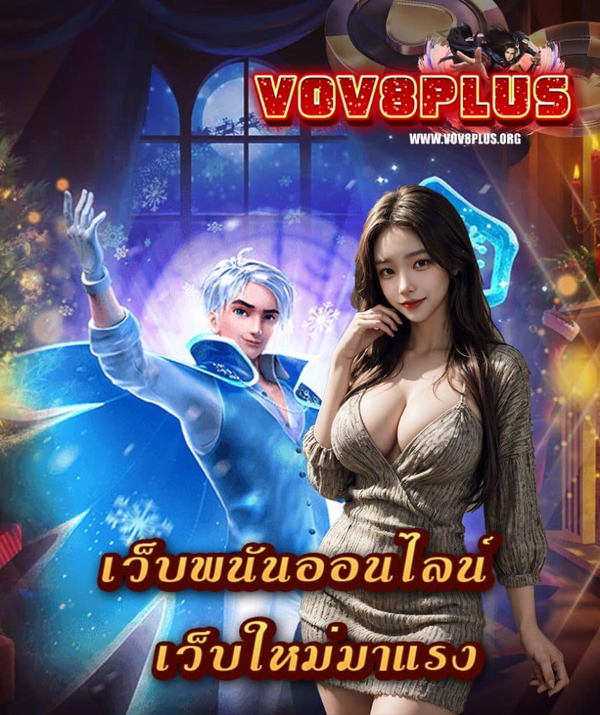 vov8plus สล็อต