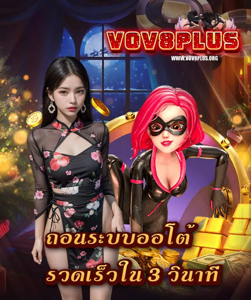vov8plus เว็บตรง